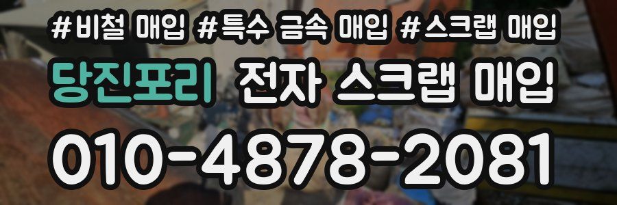당진포리 전자 스크랩 매입