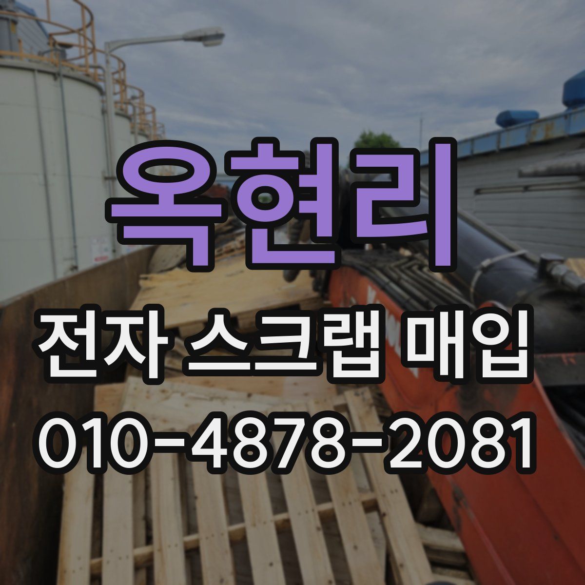 옥현리 전자 스크랩 매입