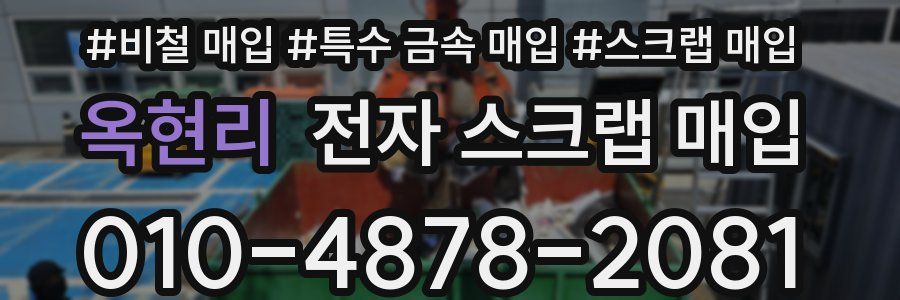 옥현리 전자 스크랩 매입