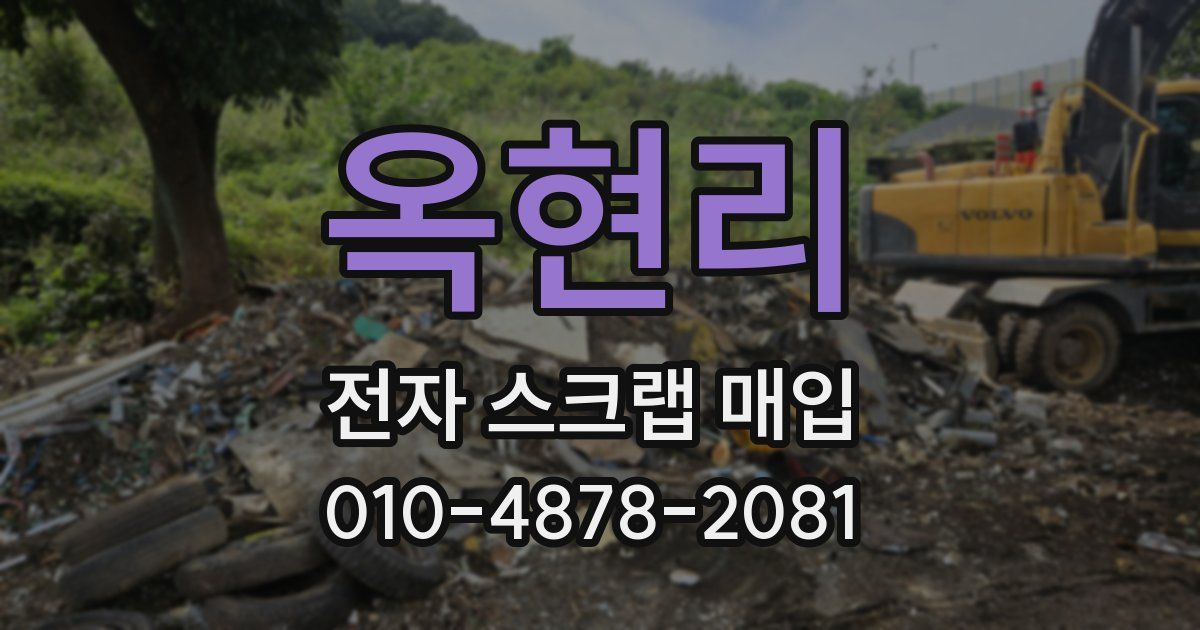 옥현리 전자 스크랩 매입