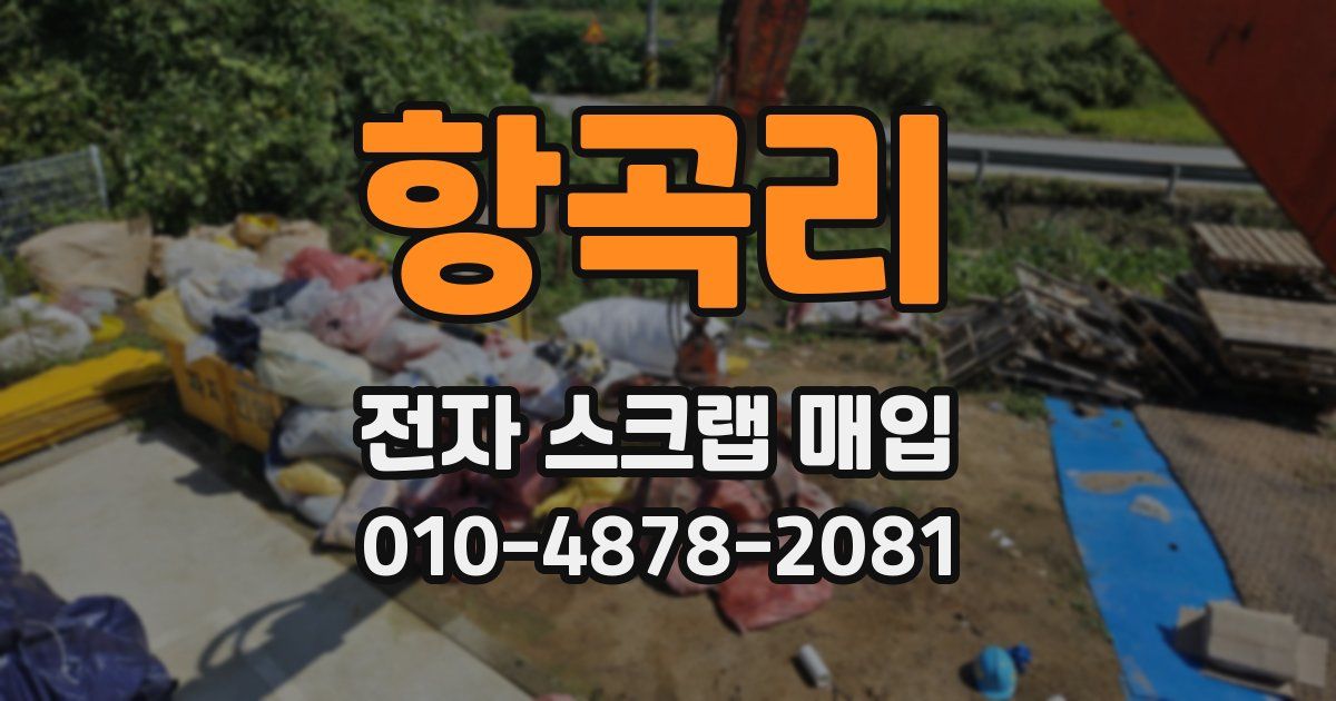 항곡리 전자 스크랩 매입