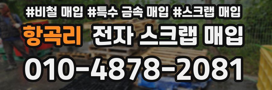 항곡리 전자 스크랩 매입