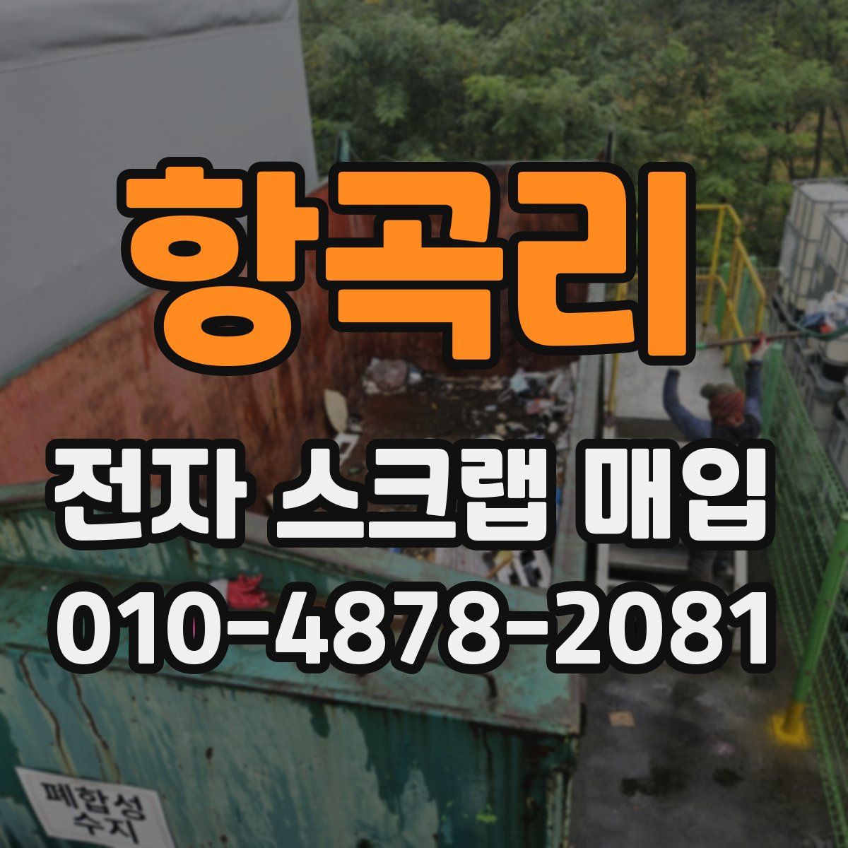 항곡리 전자 스크랩 매입