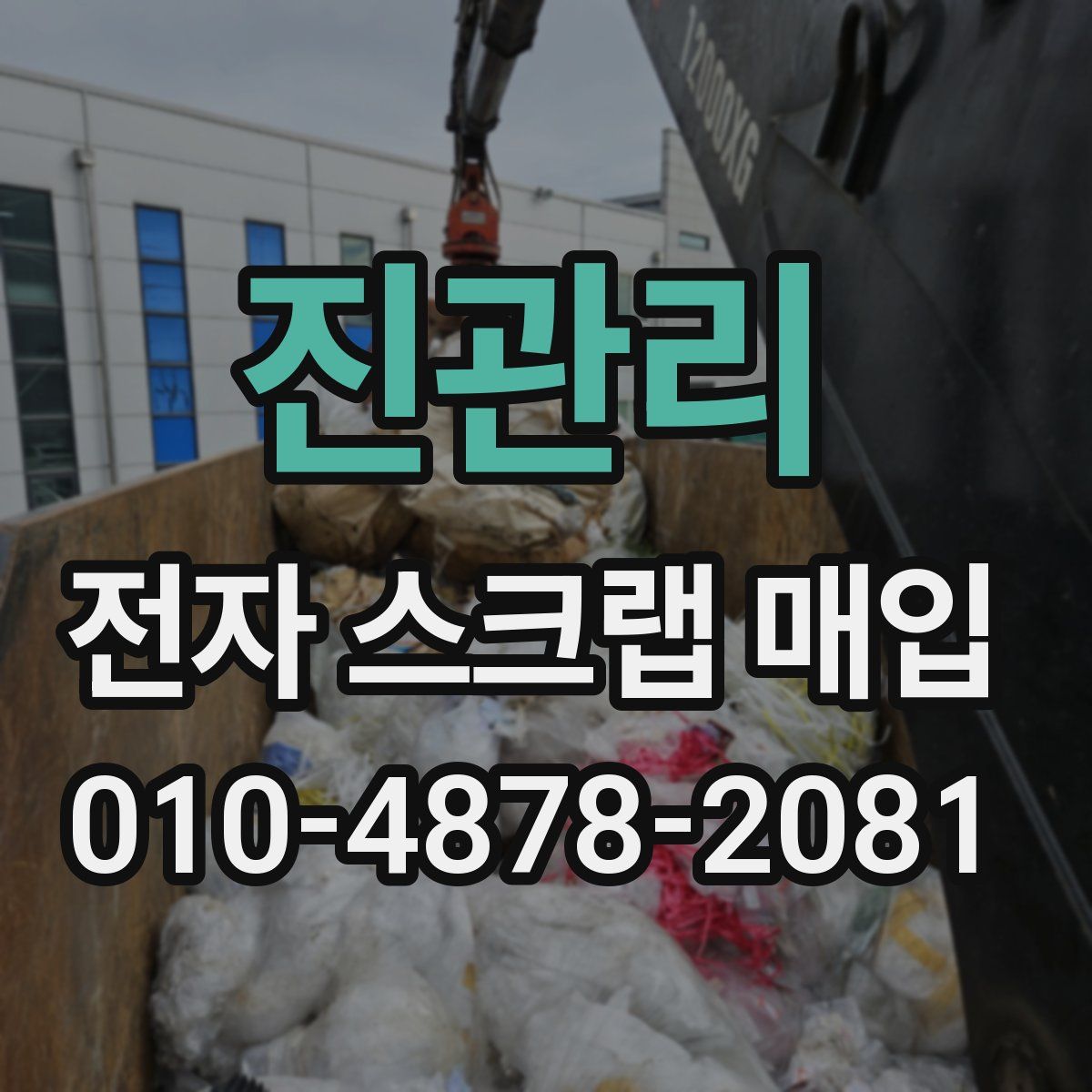 진관리 전자 스크랩 매입