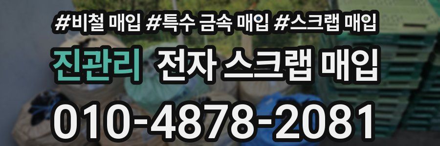 진관리 전자 스크랩 매입
