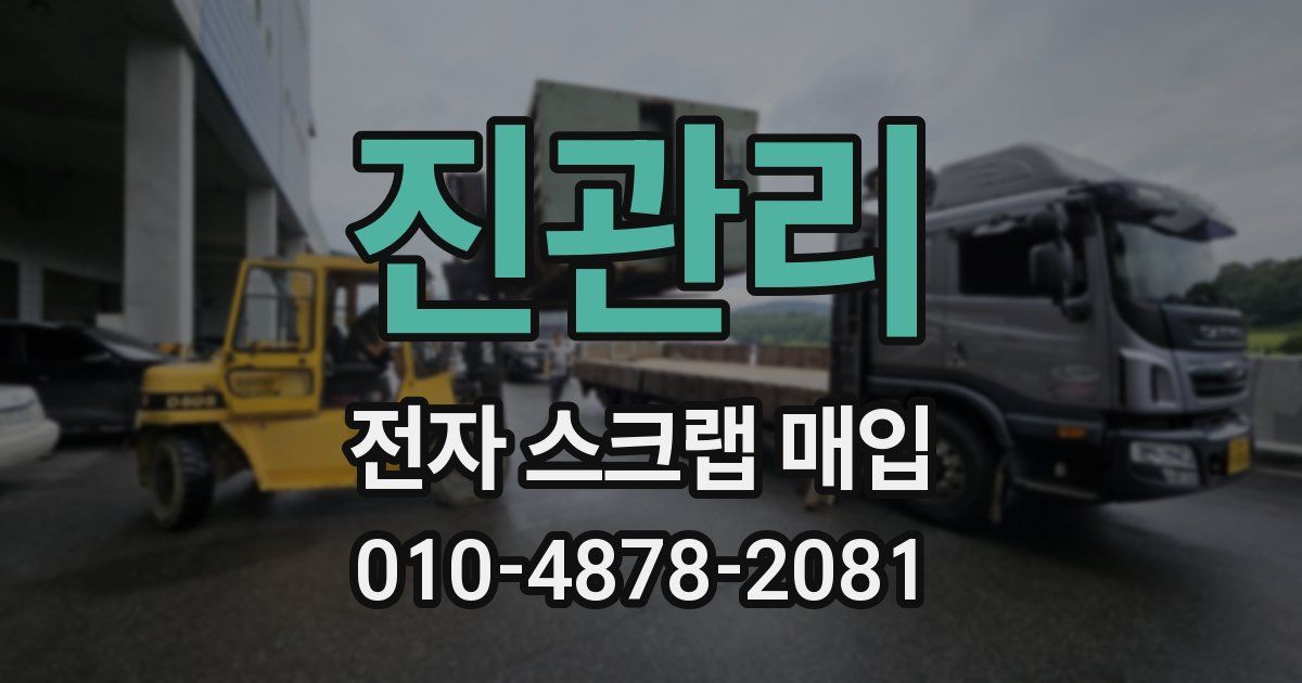 진관리 전자 스크랩 매입