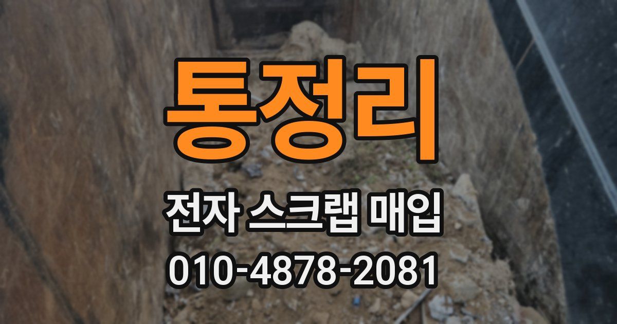 통정리 전자 스크랩 매입