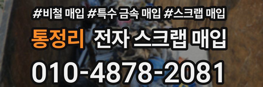 통정리 전자 스크랩 매입