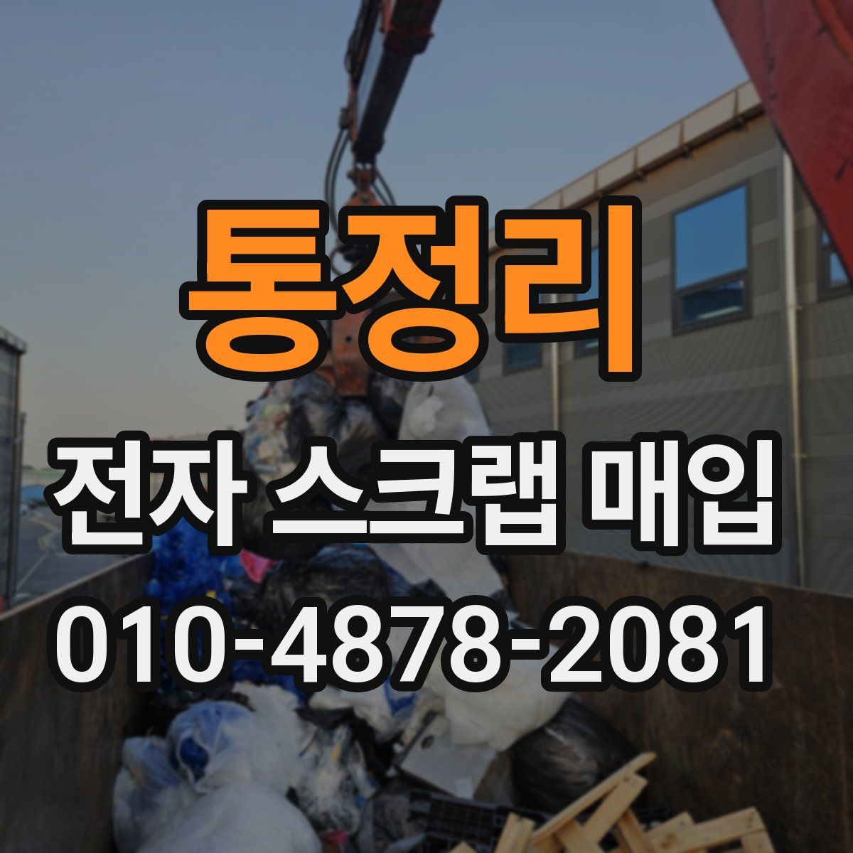 통정리 전자 스크랩 매입