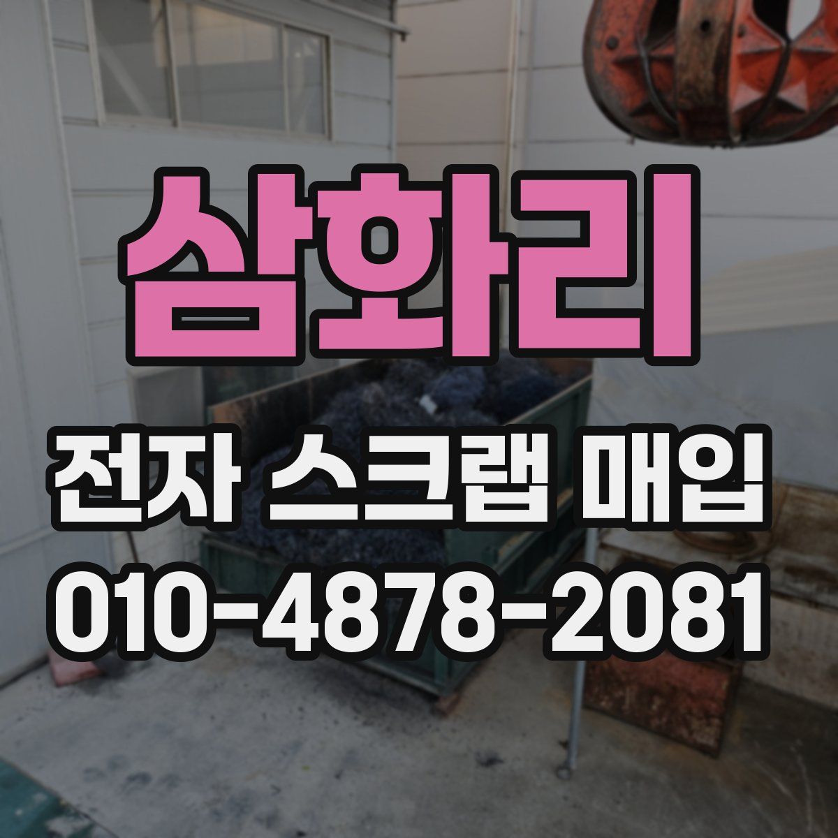 삼화리 전자 스크랩 매입