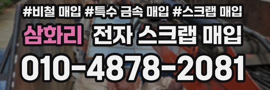 삼화리 전자 스크랩 매입