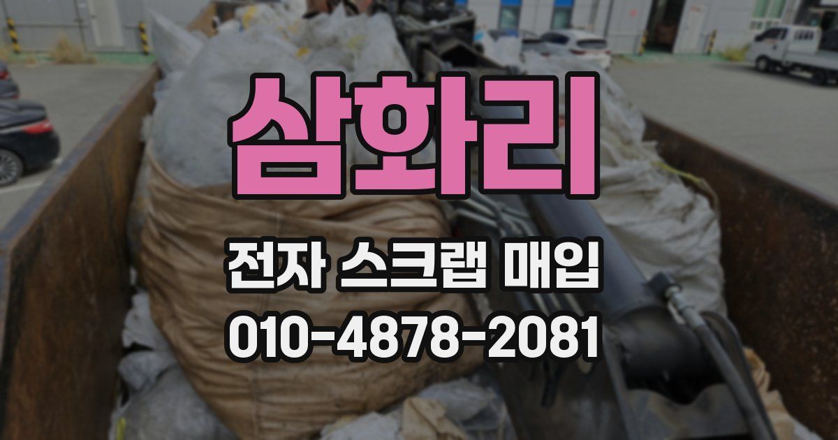 삼화리 전자 스크랩 매입