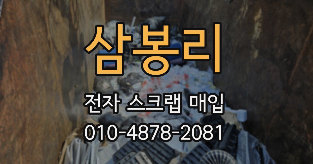 삼봉리 전자 스크랩 매입