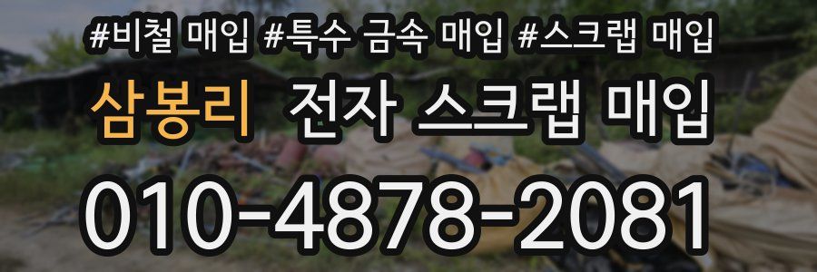 삼봉리 전자 스크랩 매입