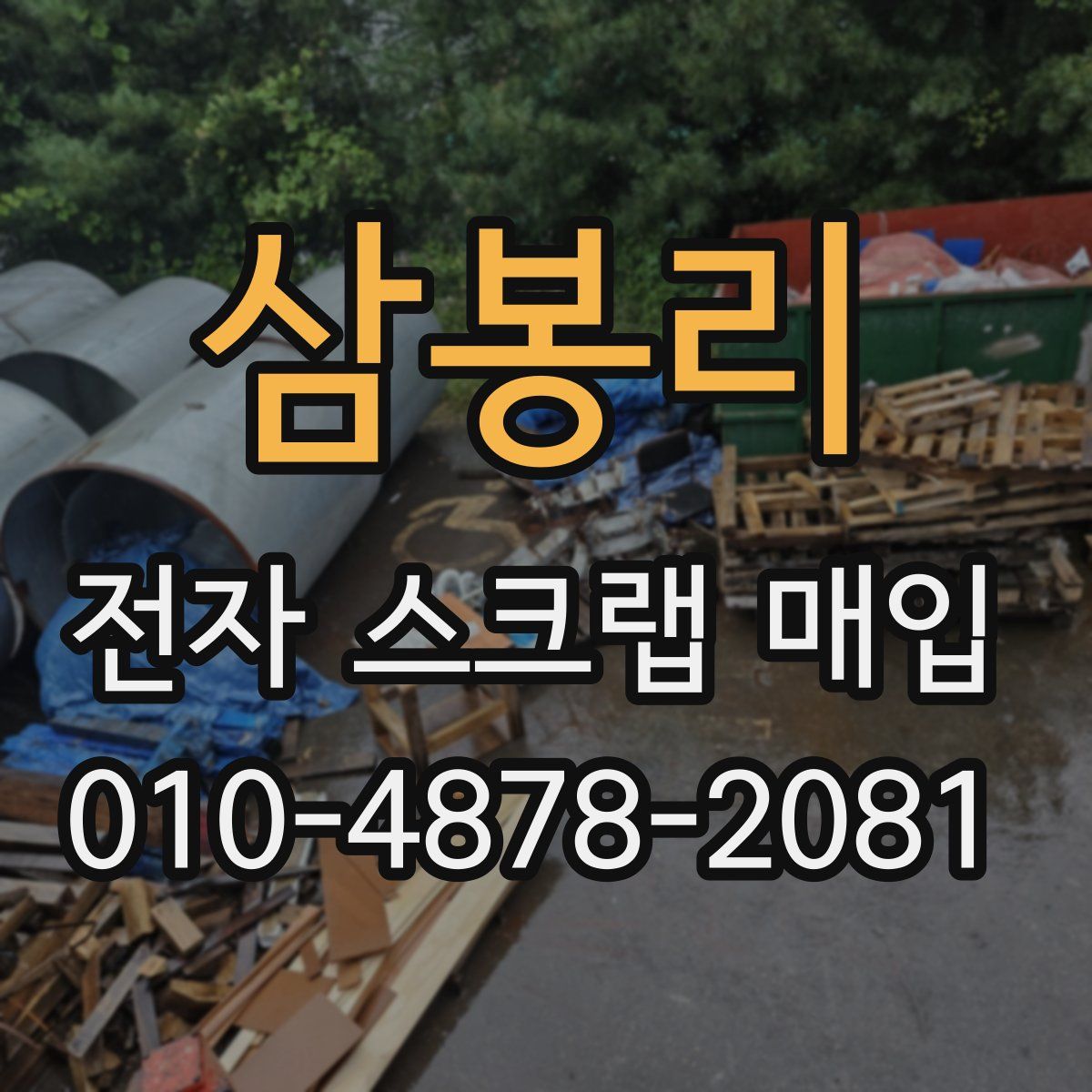 삼봉리 전자 스크랩 매입