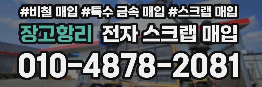 장고항리 전자 스크랩 매입