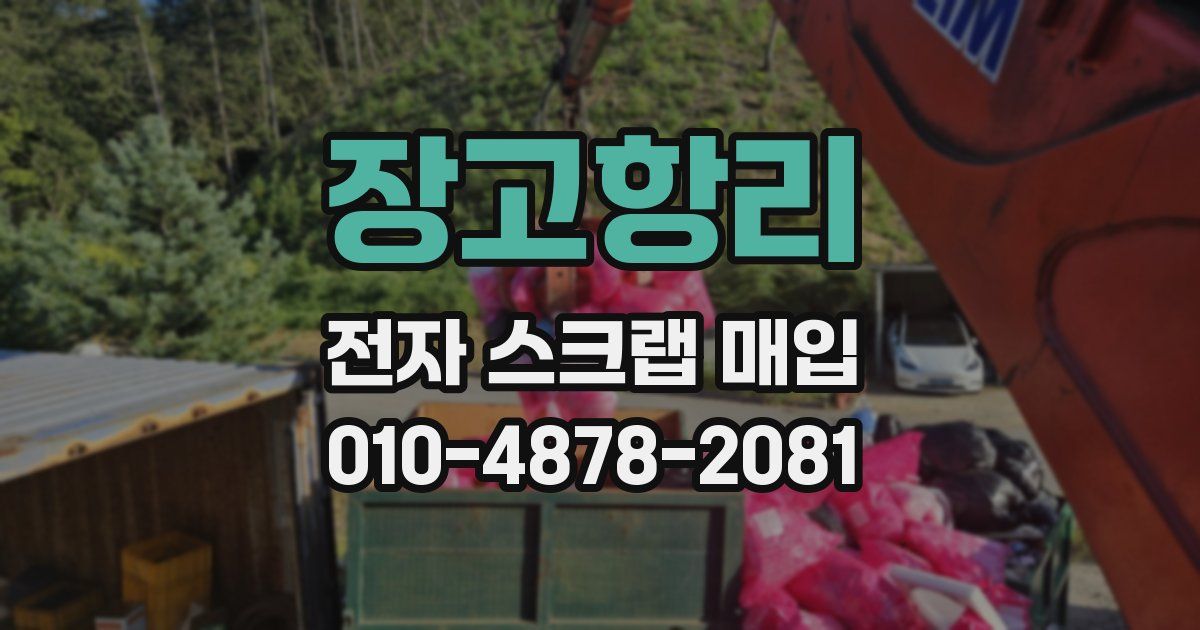 장고항리 전자 스크랩 매입