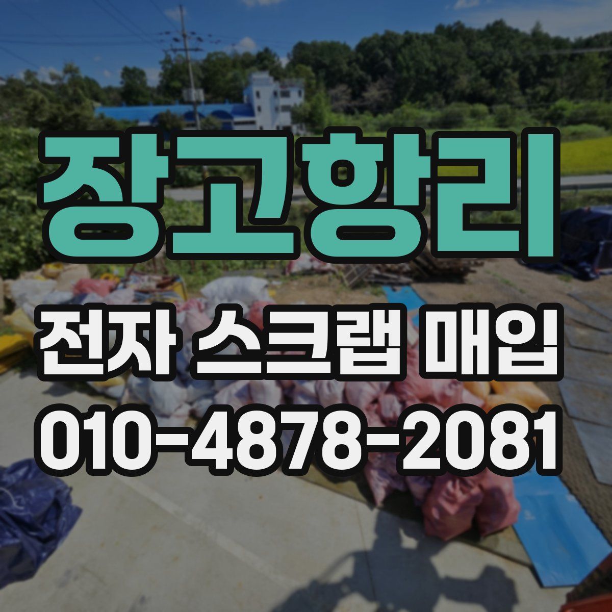 장고항리 전자 스크랩 매입