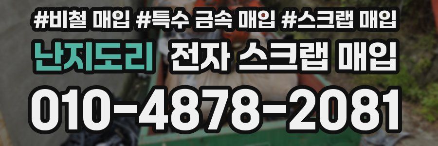 난지도리 전자 스크랩 매입