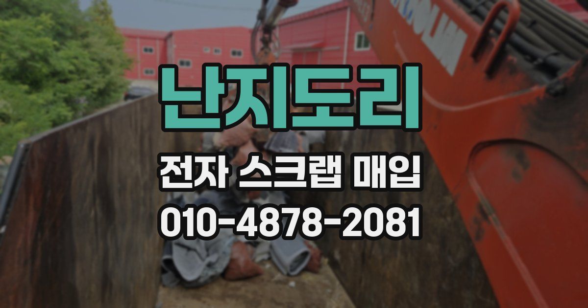난지도리 전자 스크랩 매입
