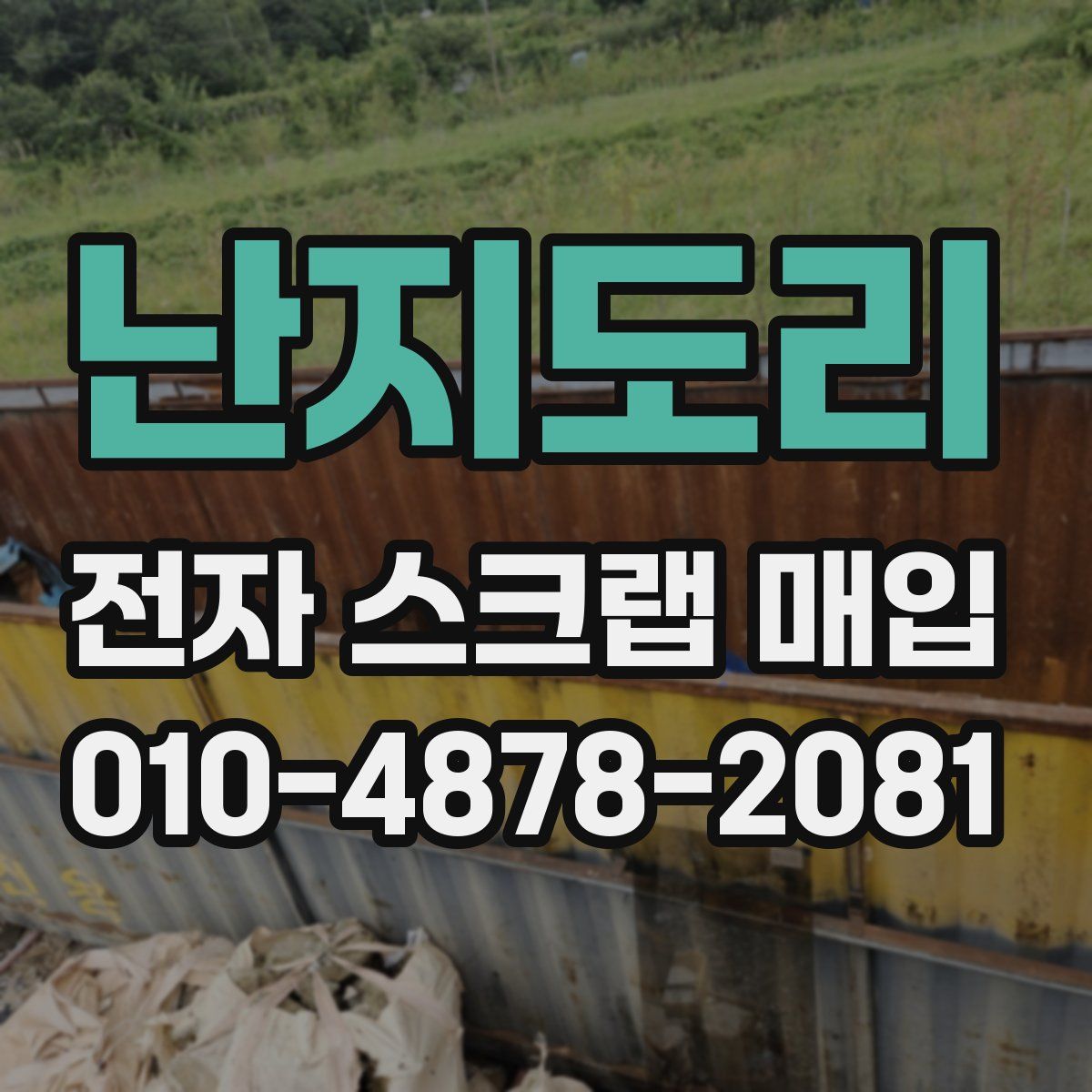 난지도리 전자 스크랩 매입