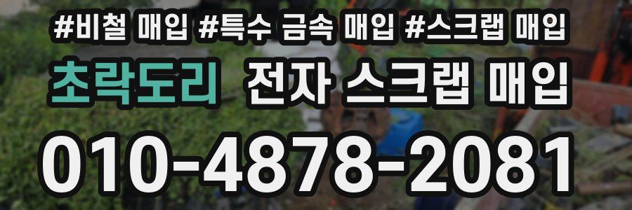초락도리 전자 스크랩 매입