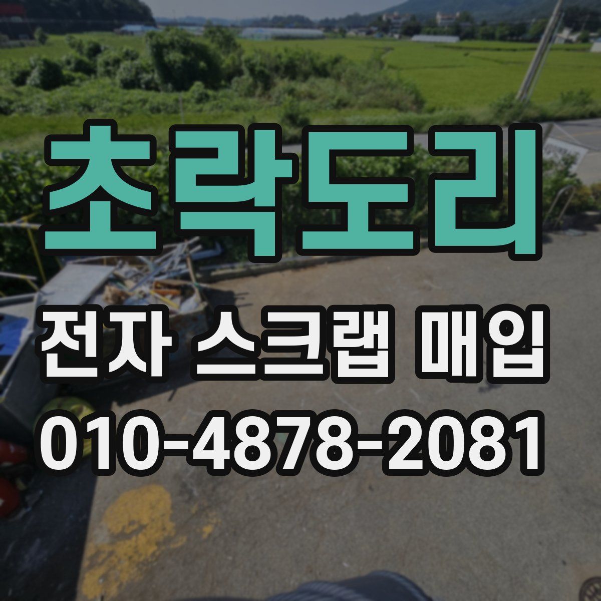 초락도리 전자 스크랩 매입