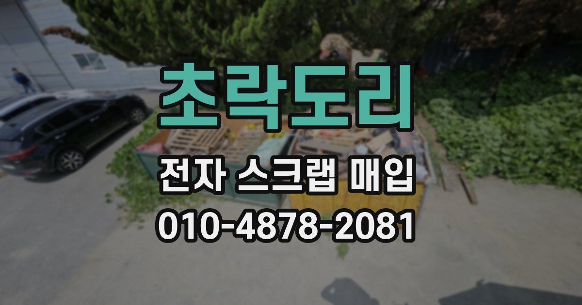 초락도리 전자 스크랩 매입