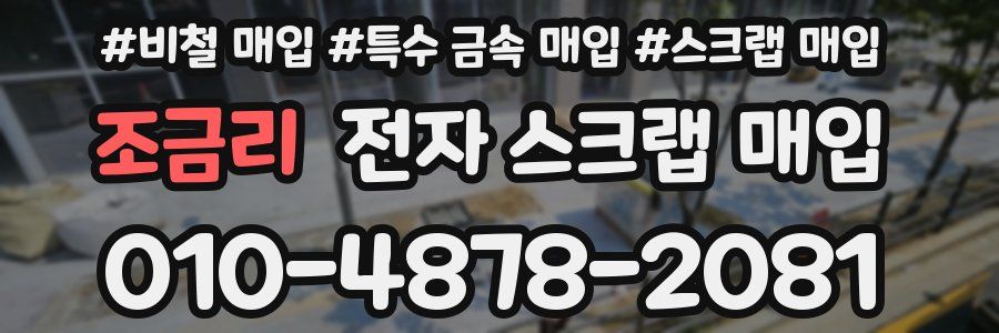 조금리 전자 스크랩 매입