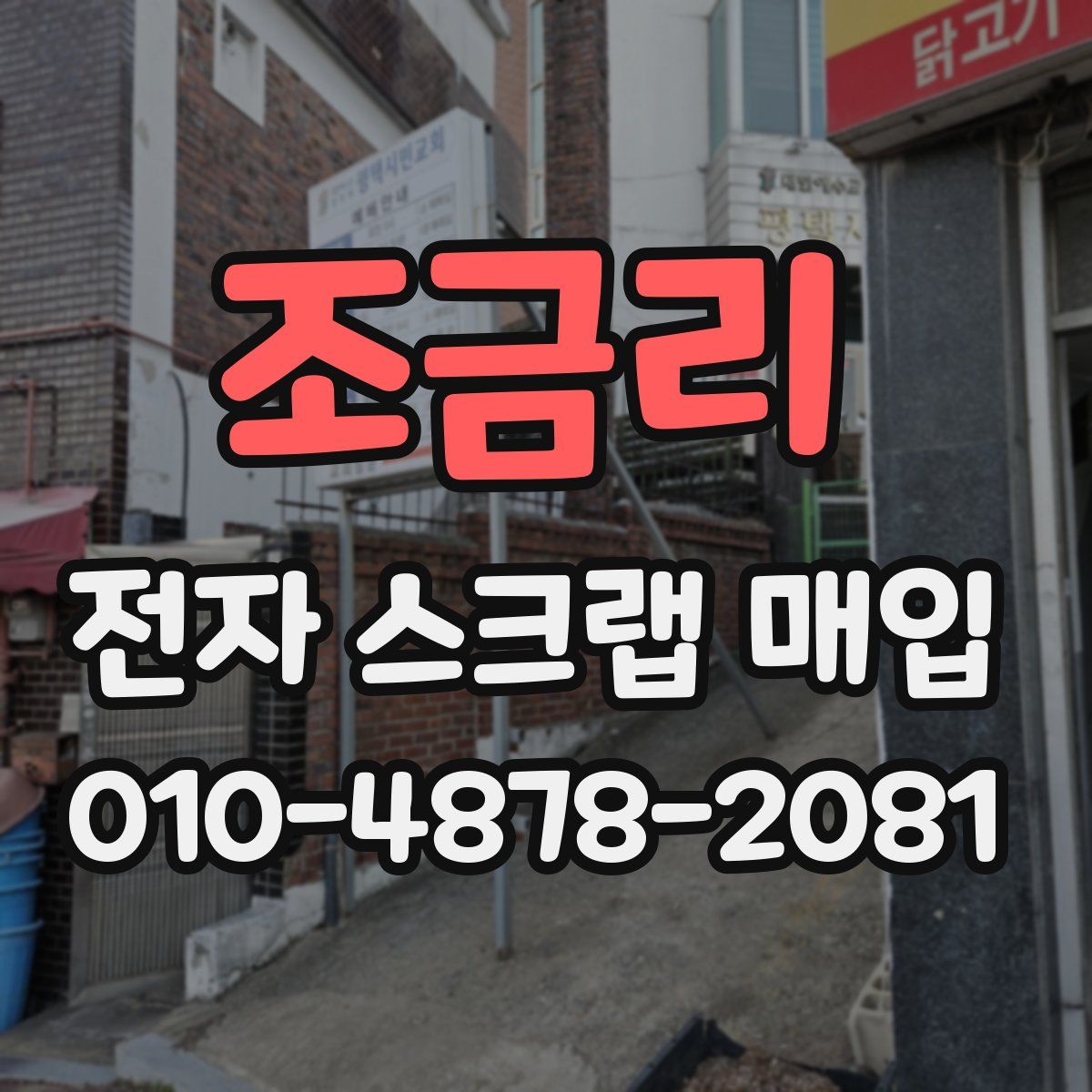 조금리 전자 스크랩 매입