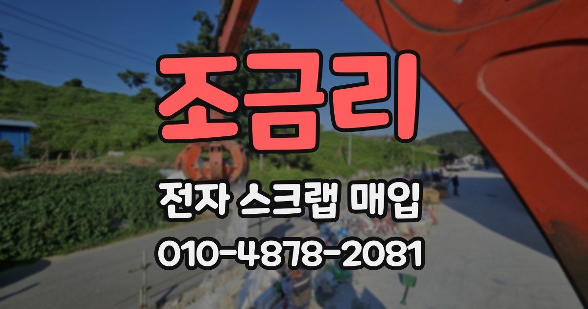 조금리 전자 스크랩 매입