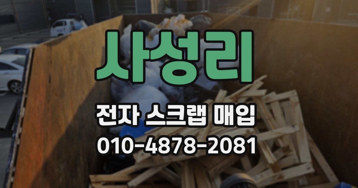 사성리 전자 스크랩 매입