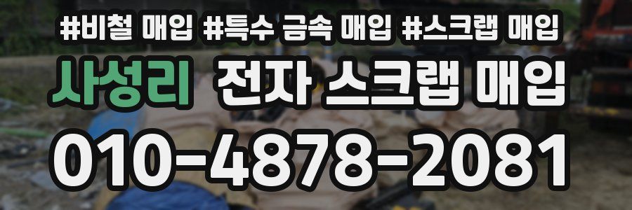 사성리 전자 스크랩 매입