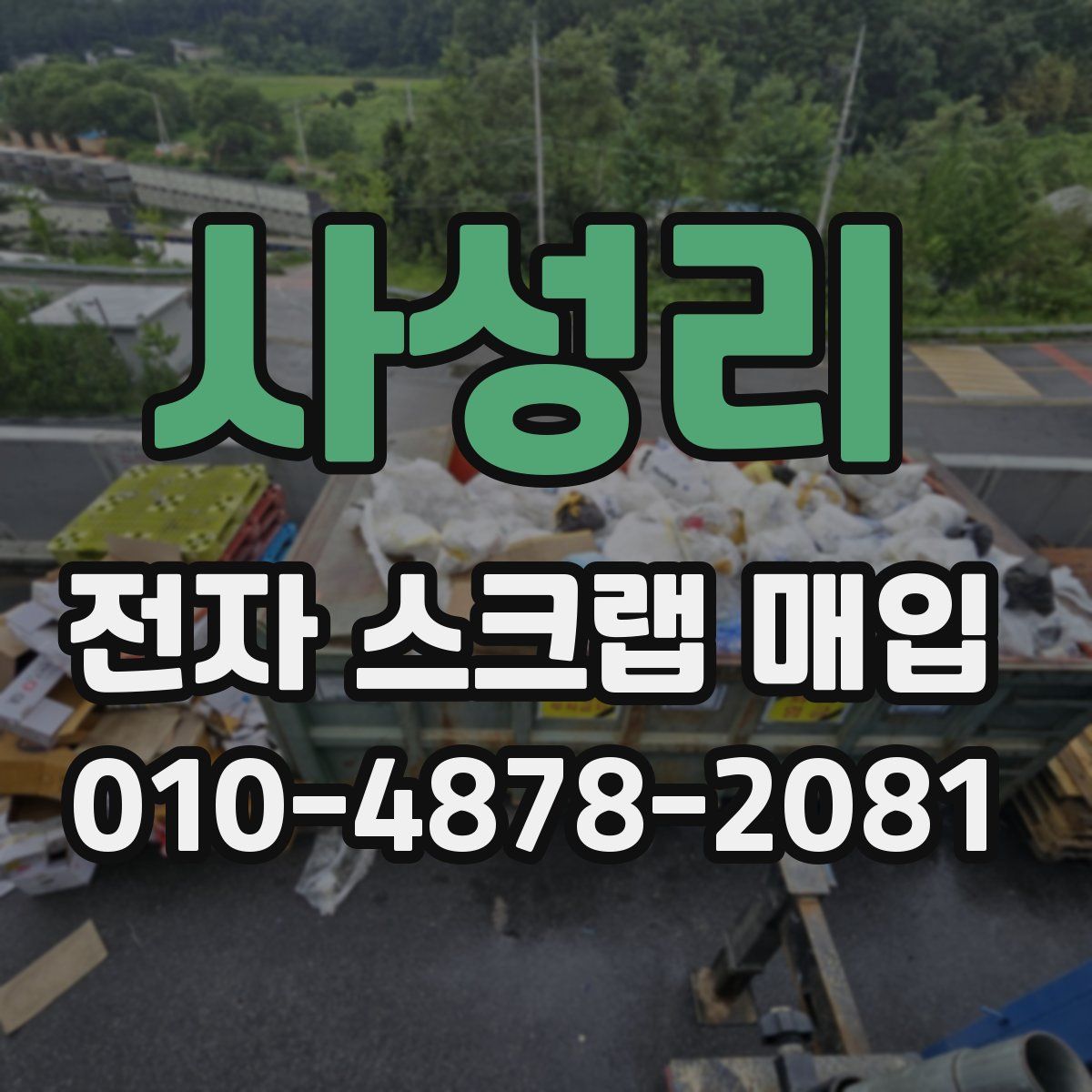 사성리 전자 스크랩 매입