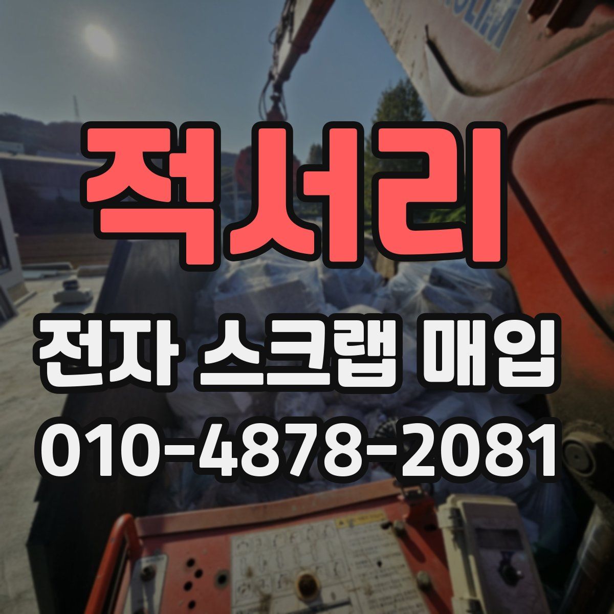 적서리 전자 스크랩 매입