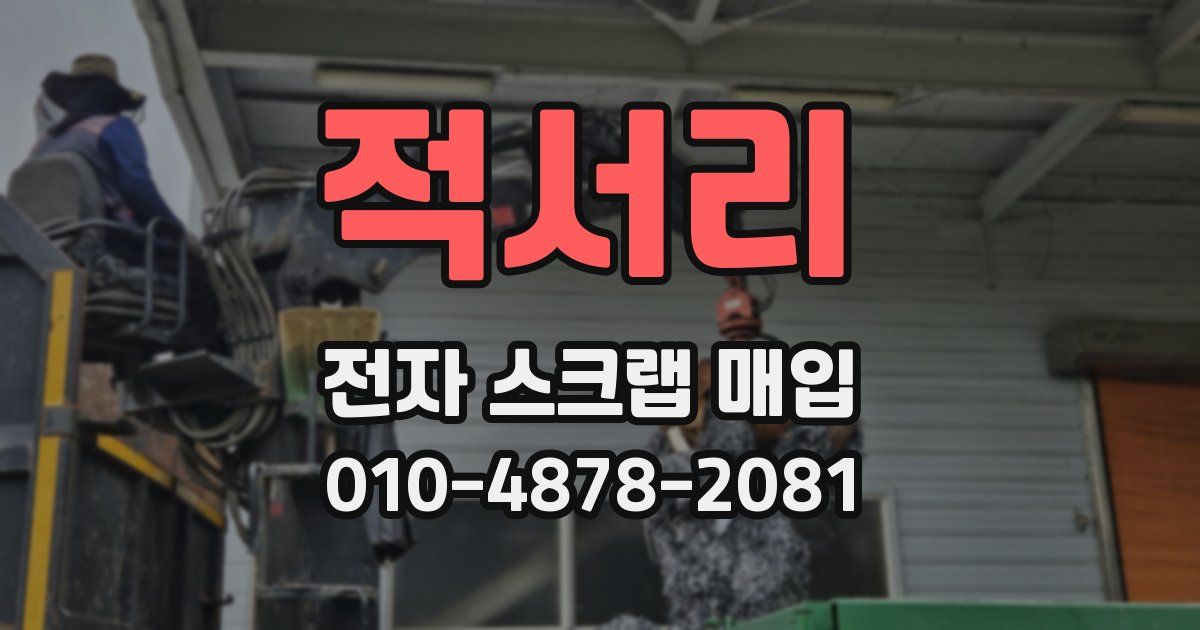 적서리 전자 스크랩 매입