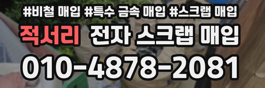 적서리 전자 스크랩 매입