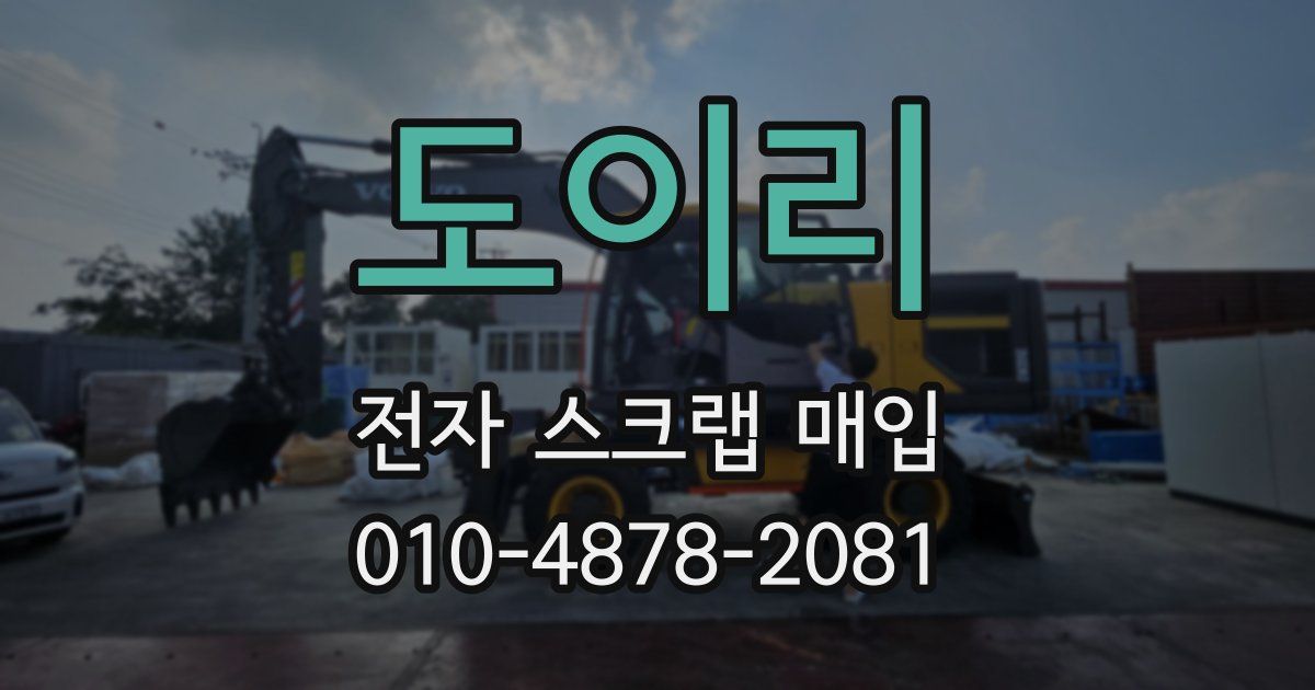 도이리 전자 스크랩 매입