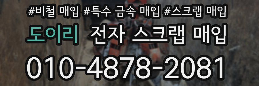 도이리 전자 스크랩 매입