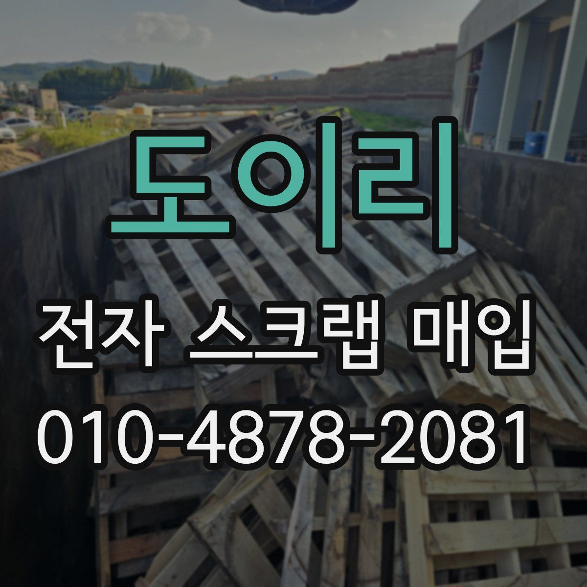 도이리 전자 스크랩 매입