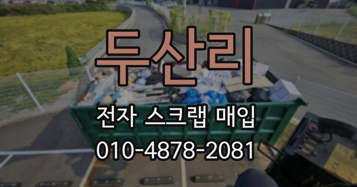 두산리 전자 스크랩 매입