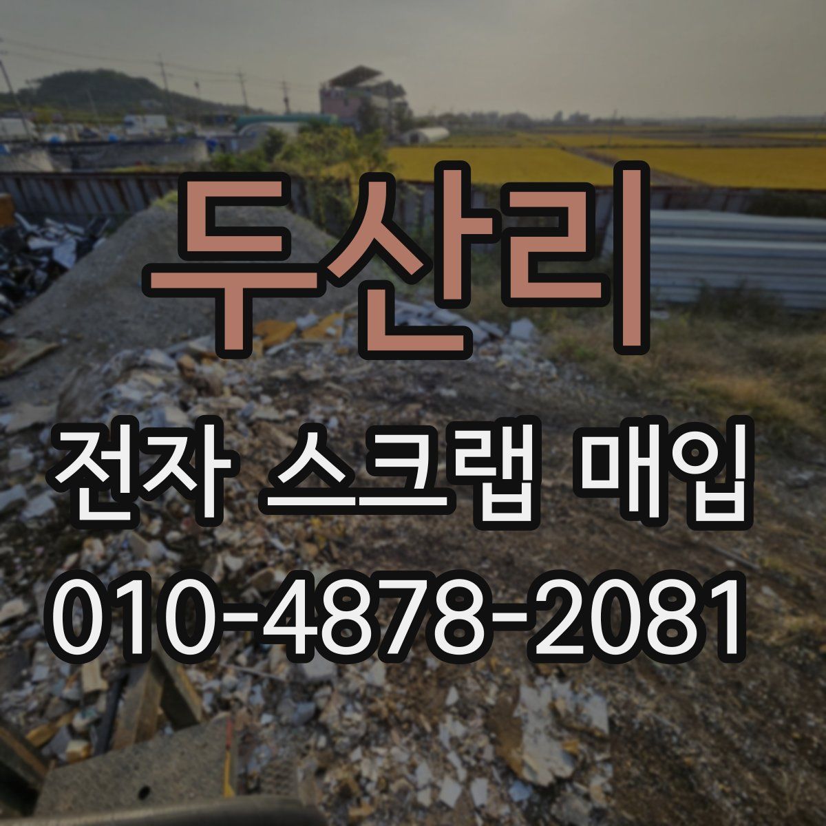 두산리 전자 스크랩 매입