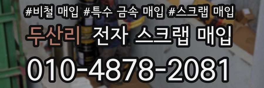 두산리 전자 스크랩 매입
