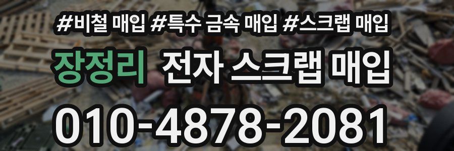 장정리 전자 스크랩 매입