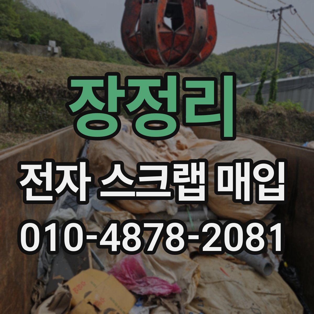장정리 전자 스크랩 매입