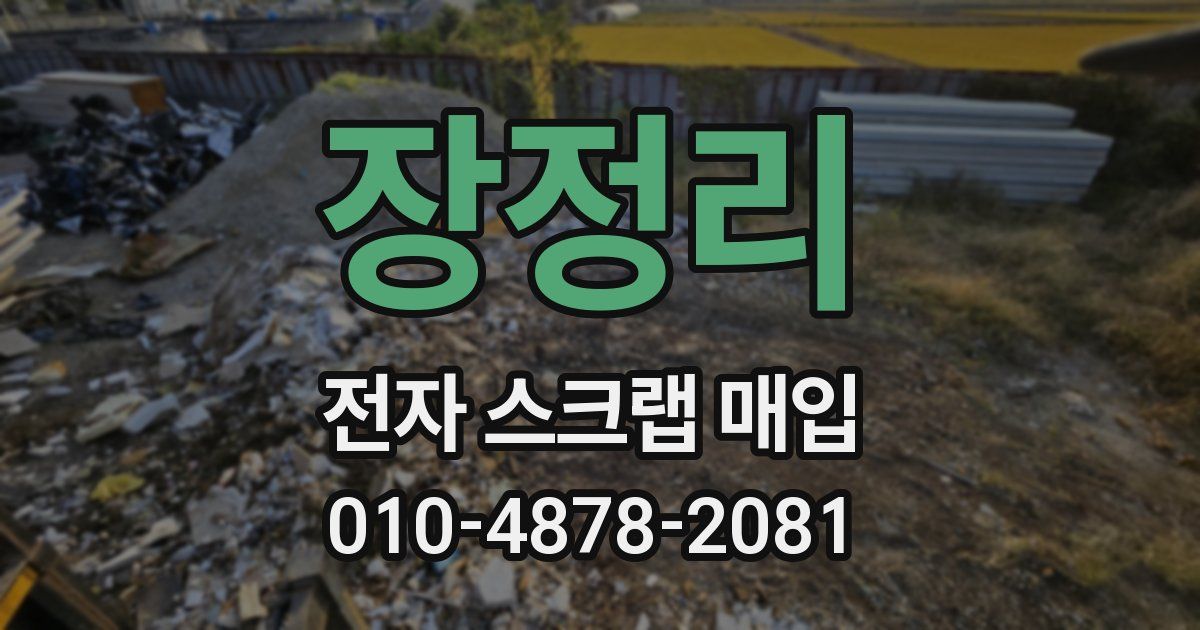 장정리 전자 스크랩 매입