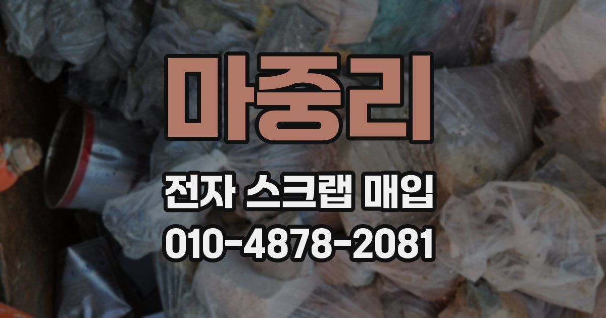 마중리 전자 스크랩 매입