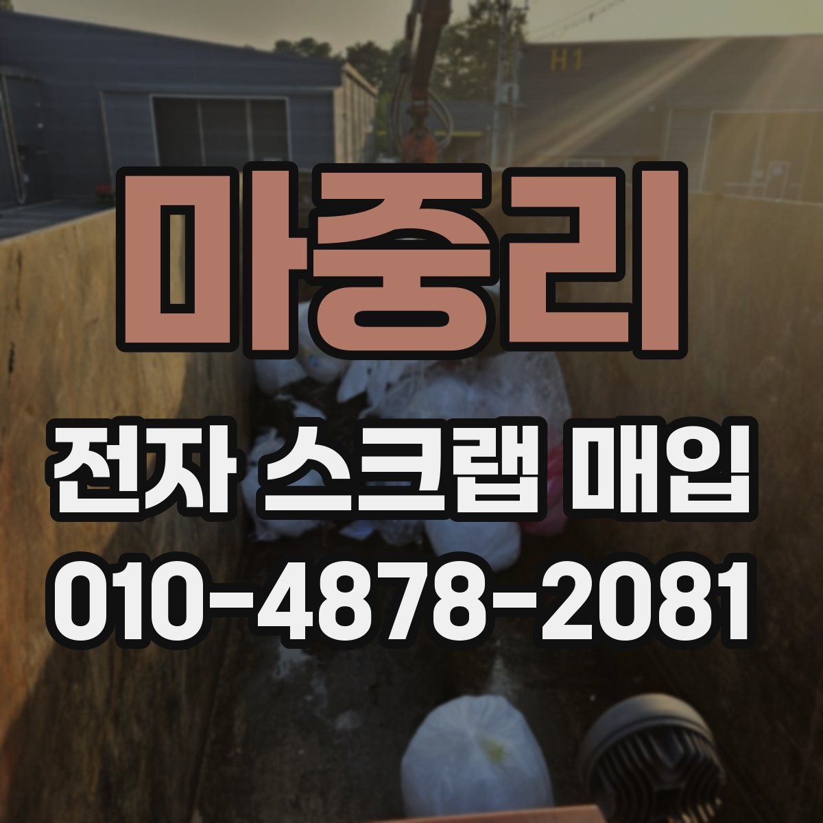 마중리 전자 스크랩 매입