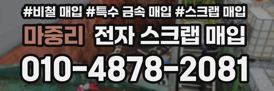마중리 전자 스크랩 매입