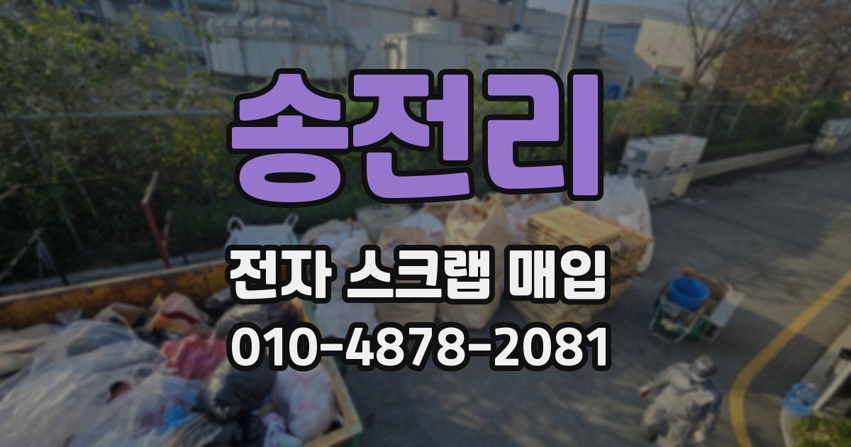 송전리 전자 스크랩 매입